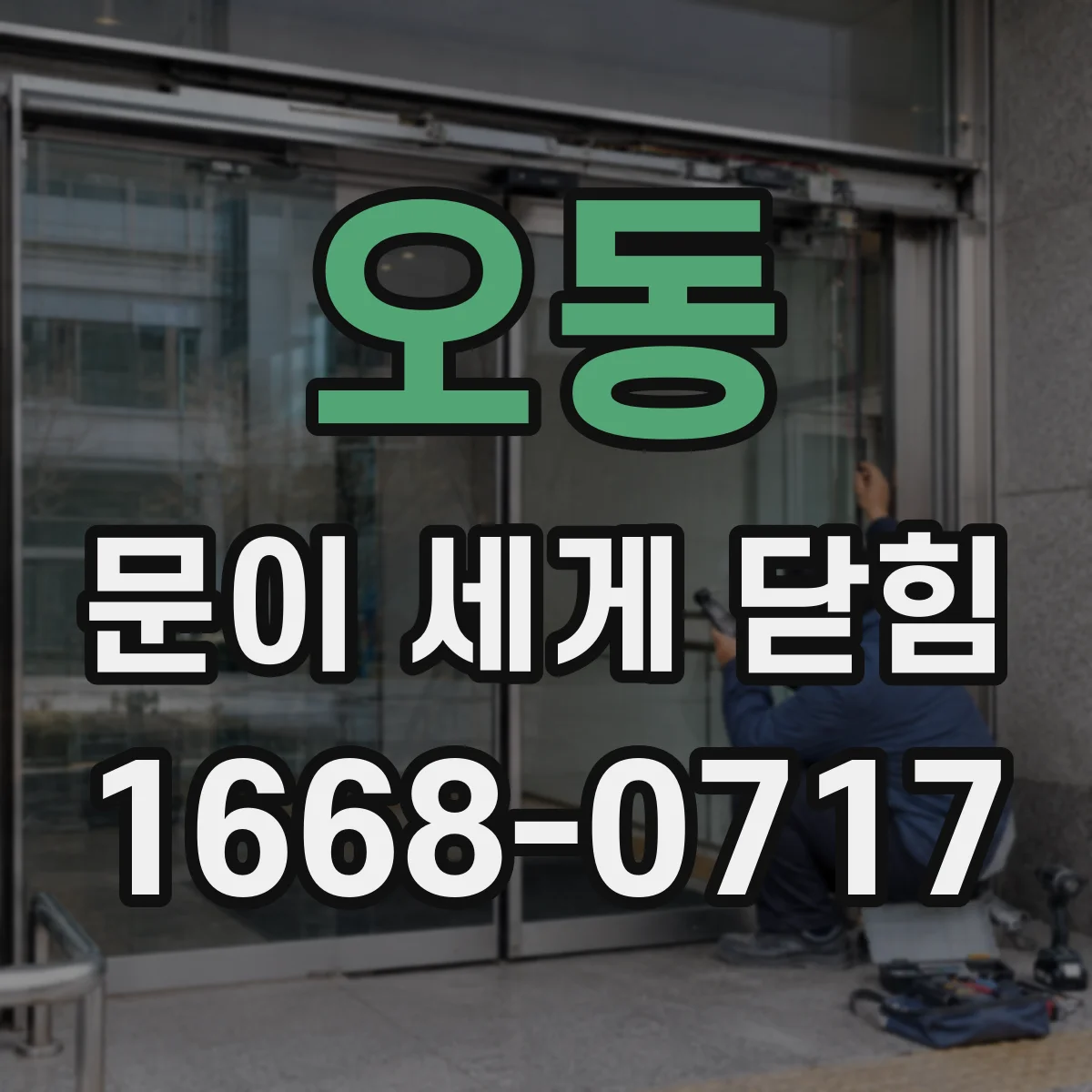 오동 문이 세게 닫힘