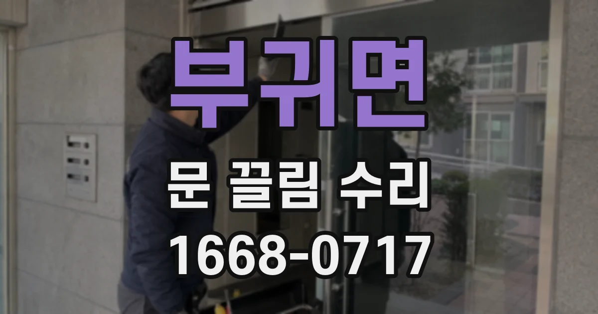 부귀면 문 끌림 수리