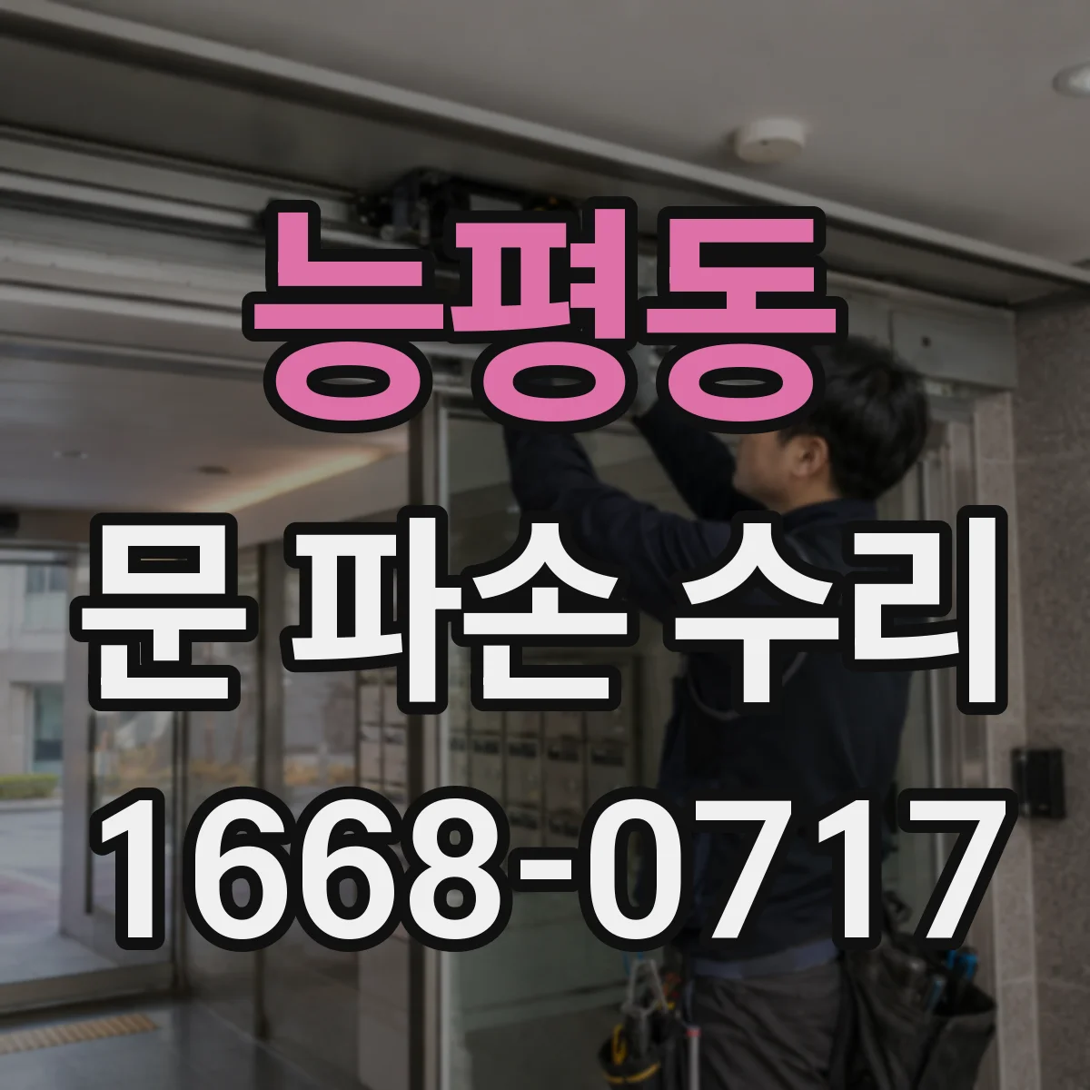 능평동 문 파손 수리