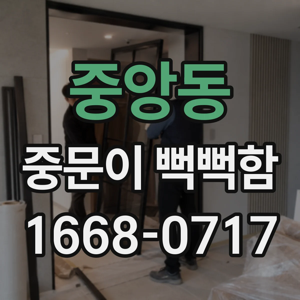 중앙동 중문이 뻑뻑함