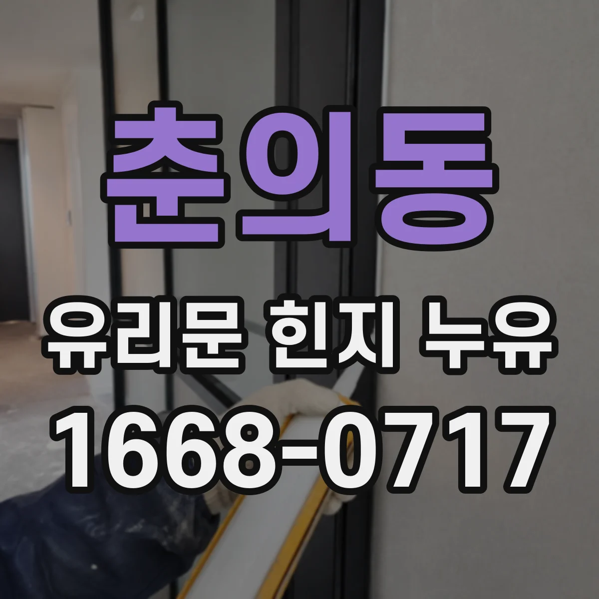 춘의동 유리문 힌지 누유