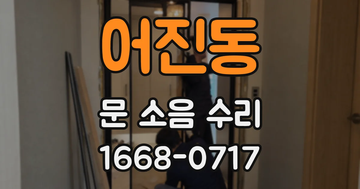 어진동 문 소음 수리