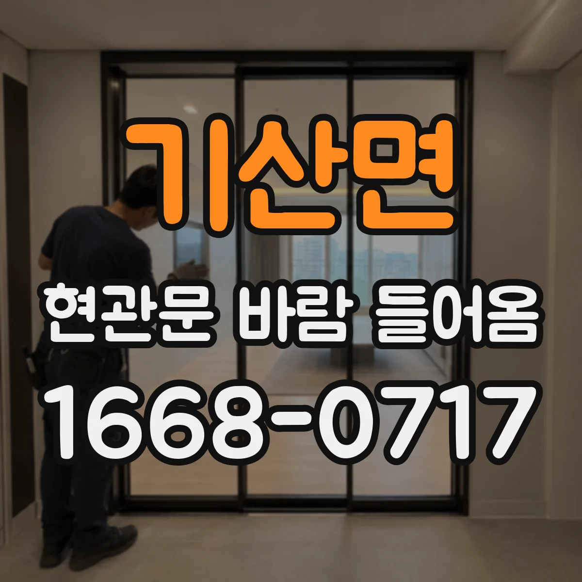 기산면 현관문 바람 들어옴