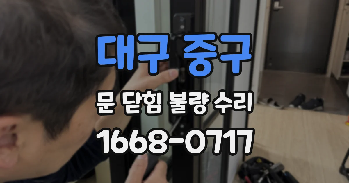 대구 중구 문 닫힘 불량 수리