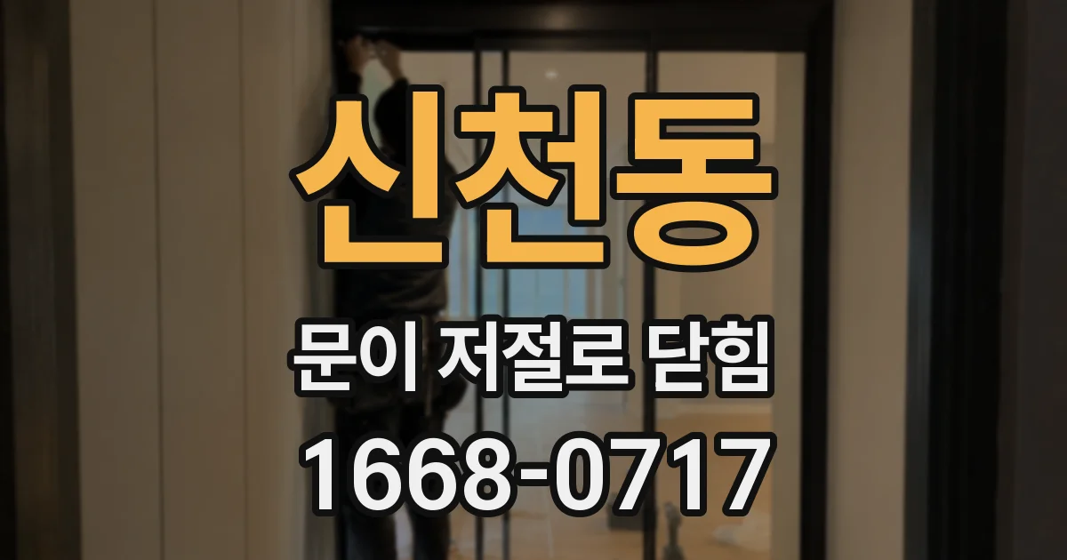 신천동 문이 저절로 닫힘