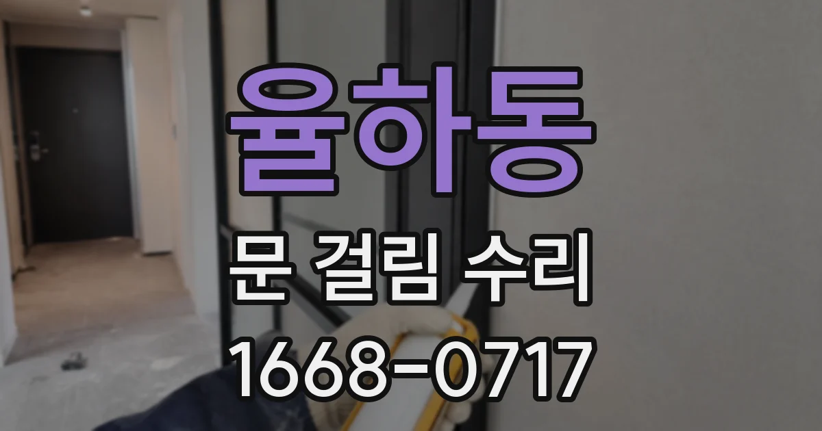 율하동 문 걸림 수리