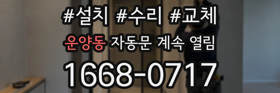 운양동 자동문 계속 열림