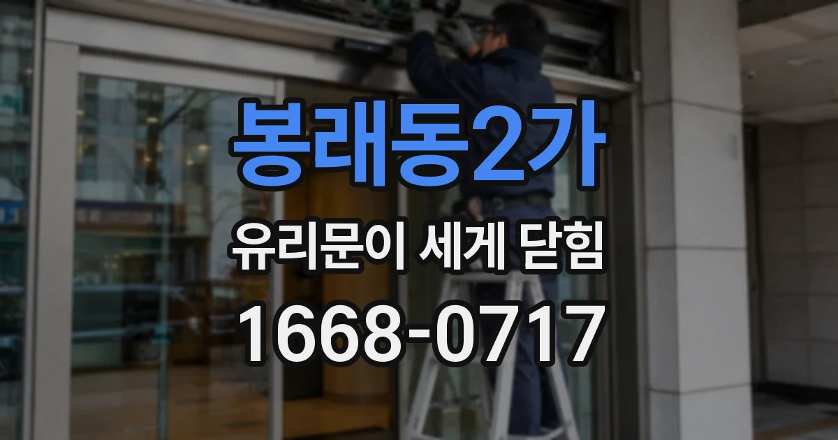 봉래동2가 유리문이 세게 닫힘
