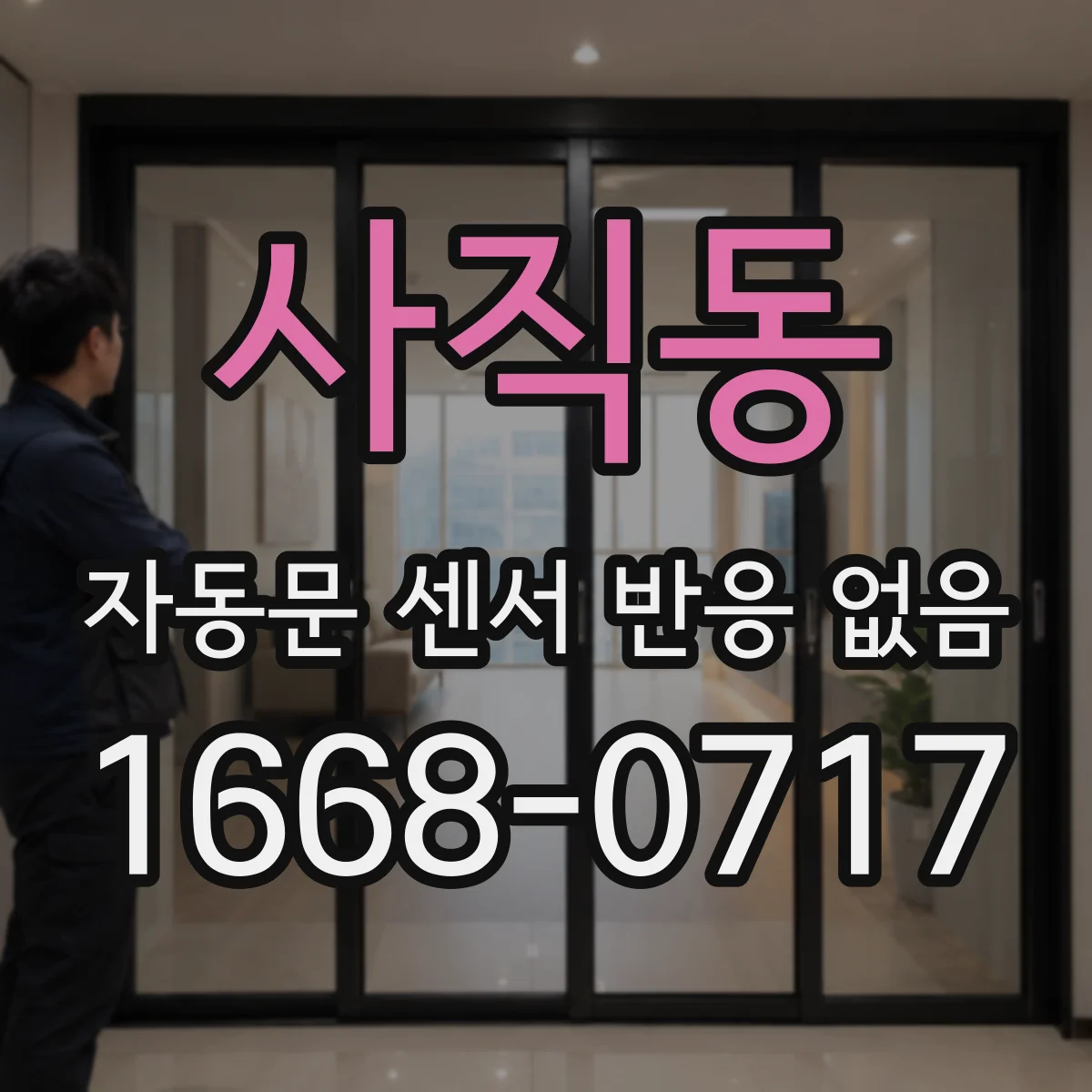 사직동 자동문 센서 반응 없음