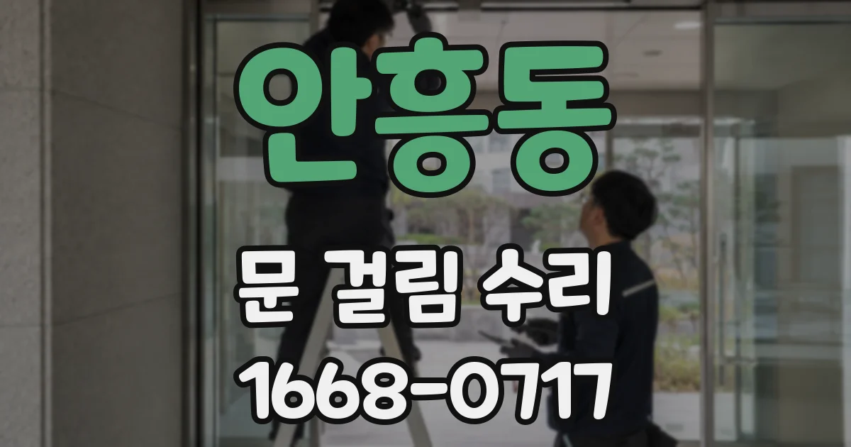 안흥동 문 걸림 수리