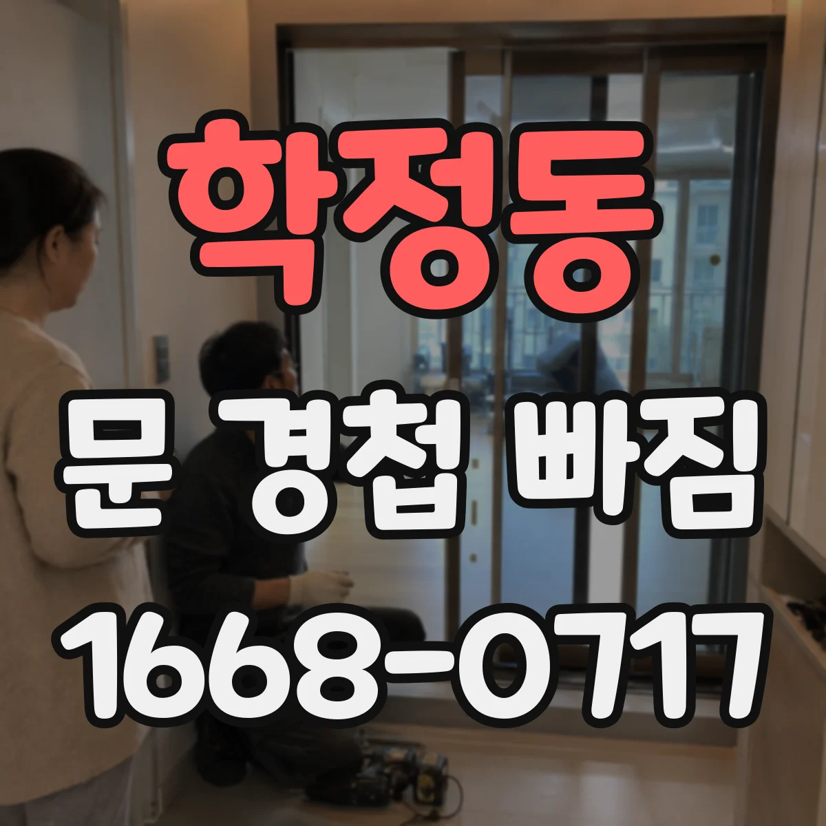 학정동 문 경첩 빠짐