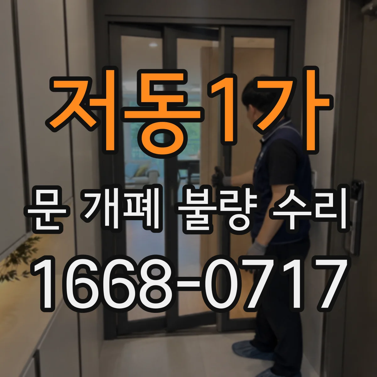 저동1가 문 개폐 불량 수리
