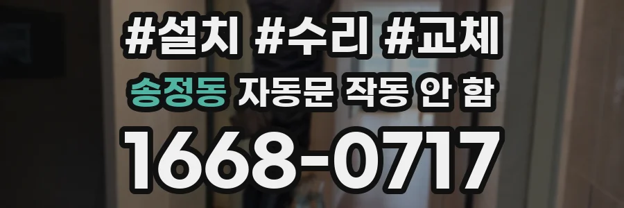 송정동 자동문 작동 안 함