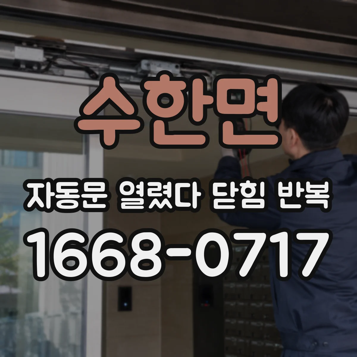 수한면 자동문 열렸다 닫힘 반복 증상은 문이 열렸다가 즉시 닫혀 버리거나, 잠시 멈춘 뒤 다시 움직일 때 확인됩니다.