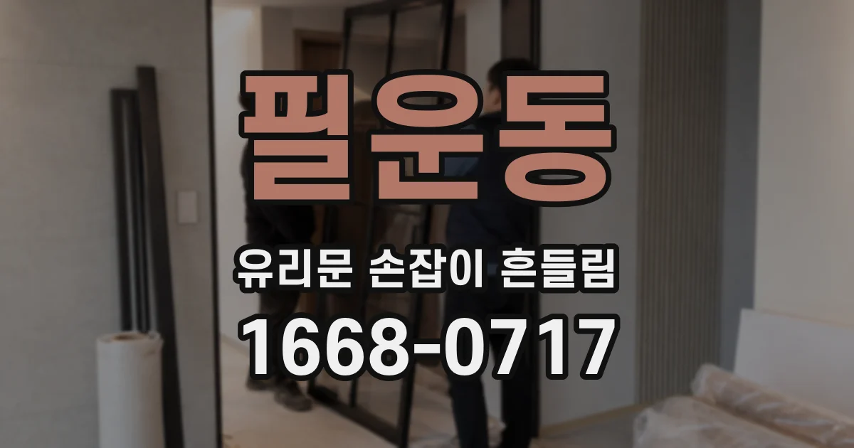 필운동 유리문 손잡이 흔들림