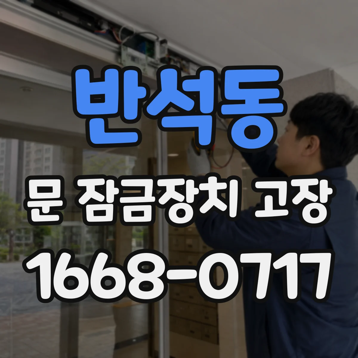 반석동 문 잠금장치 고장