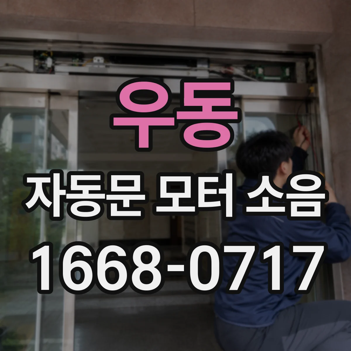 우동 자동문 모터 소음