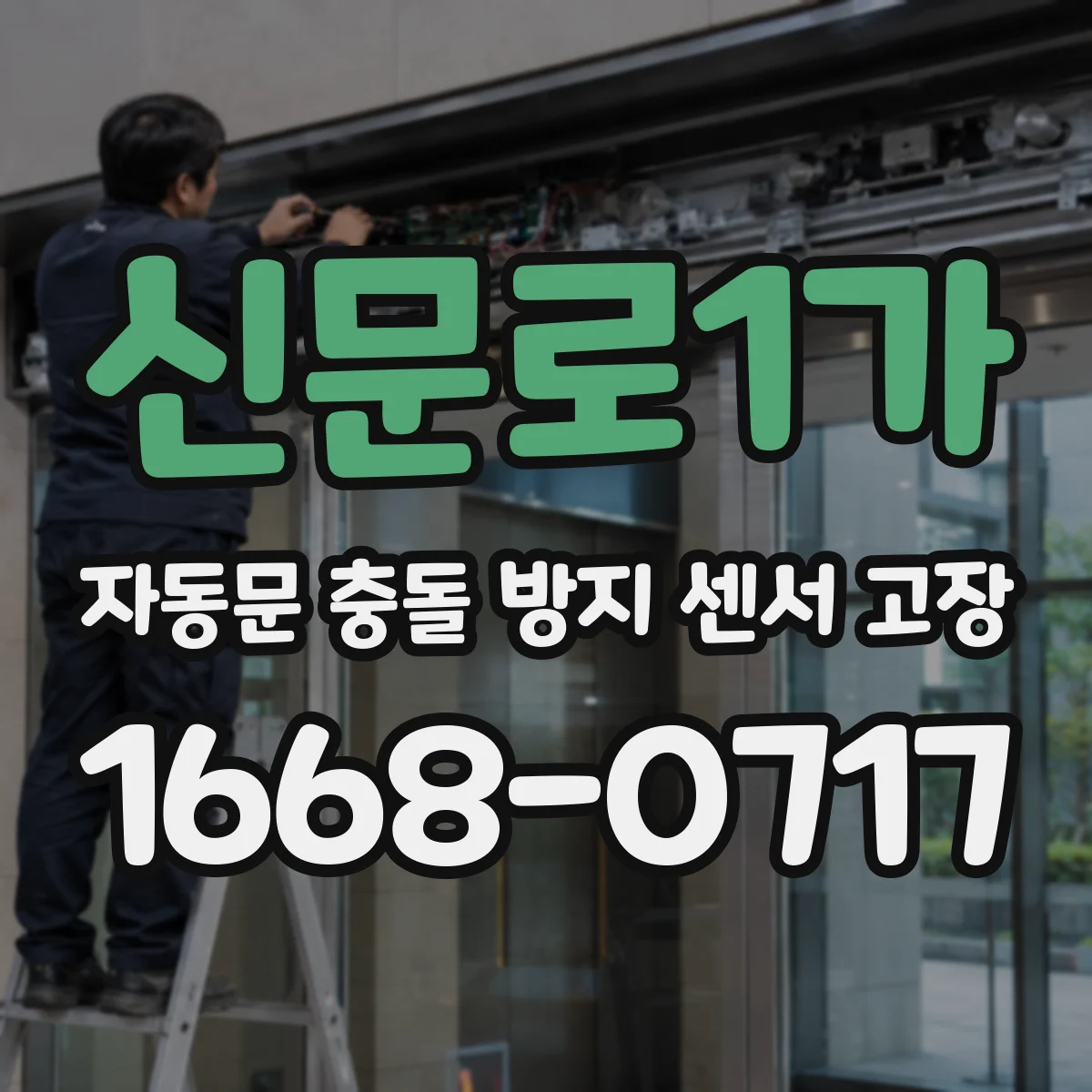 신문로1가 자동문 충돌 방지 센서 고장