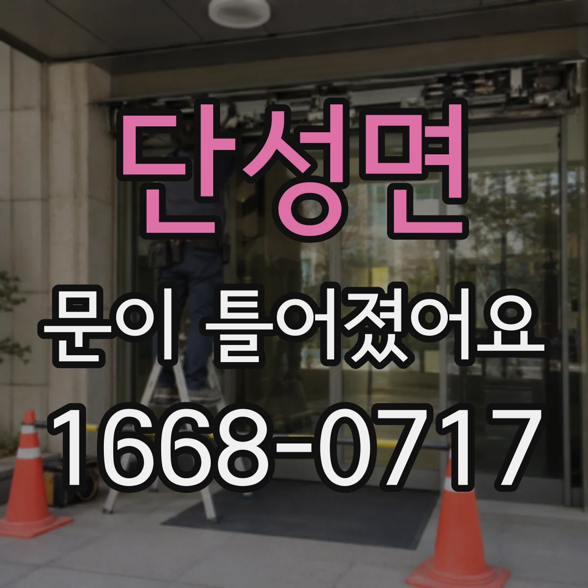 단성면 문이 틀어졌어요