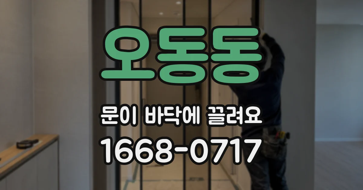 오동동 문이 바닥에 끌려요