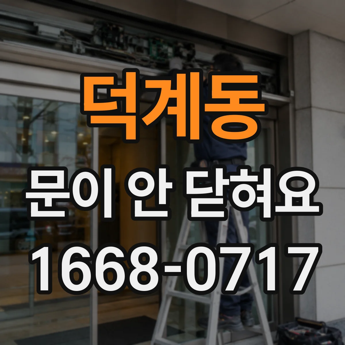 덕계동 문이 안 닫혀요