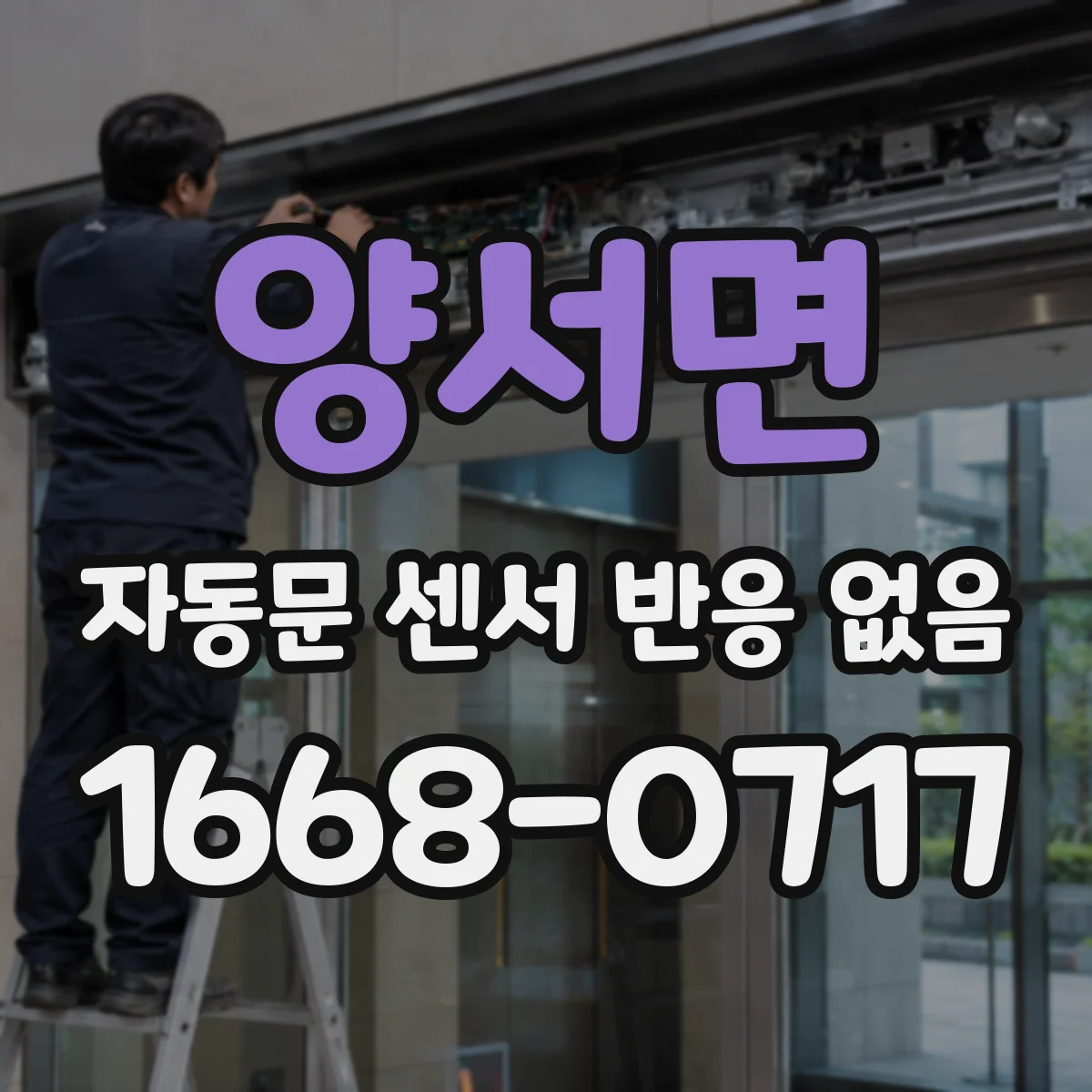 양서면 자동문 센서 반응 없음