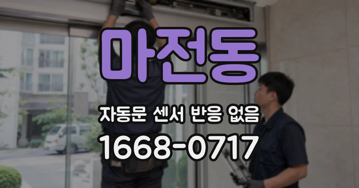 마전동 자동문 센서 반응 없음
