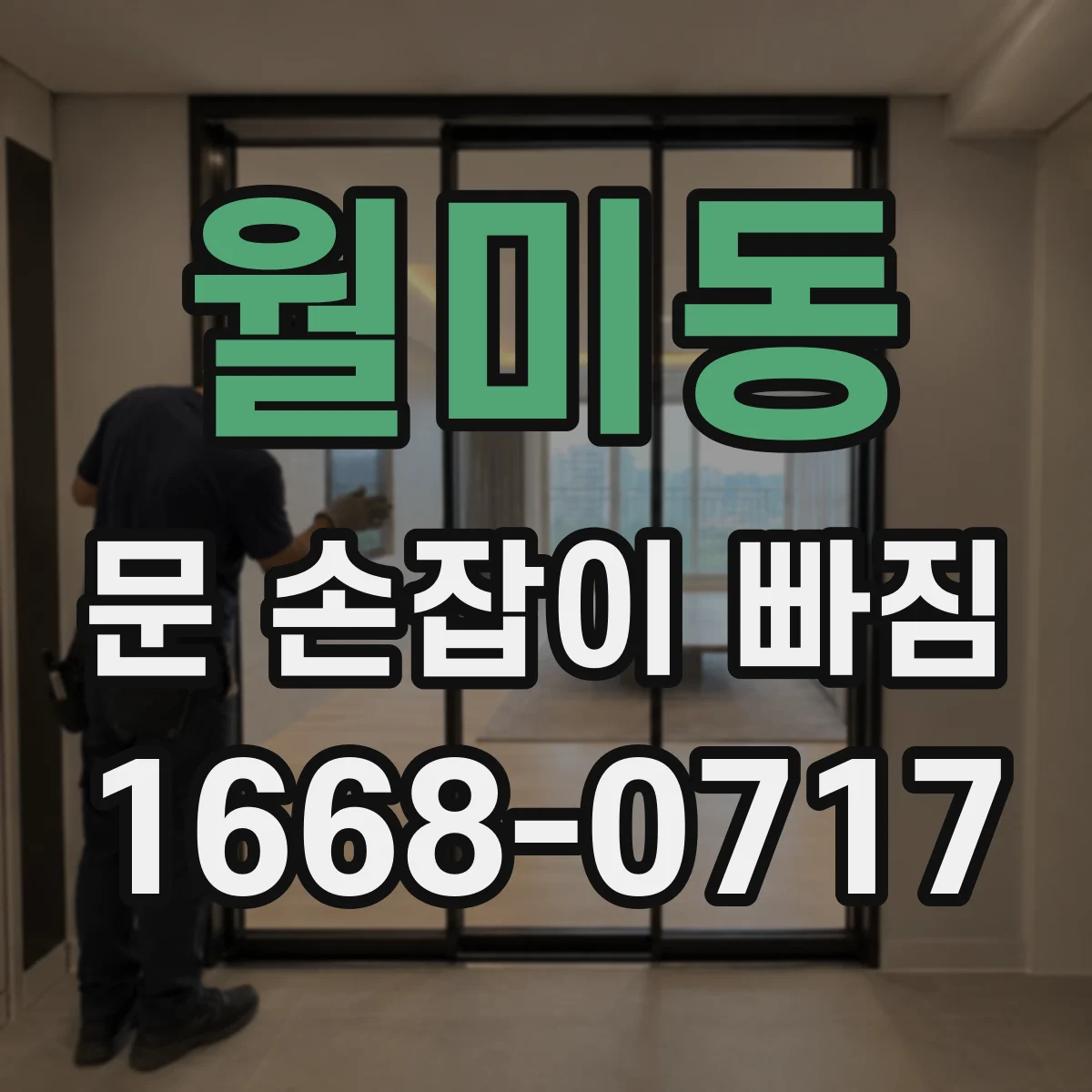 월미동 문 손잡이 빠짐