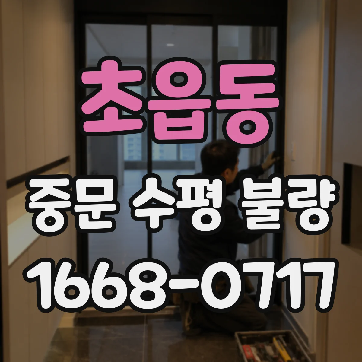 초읍동 중문 수평 불량
