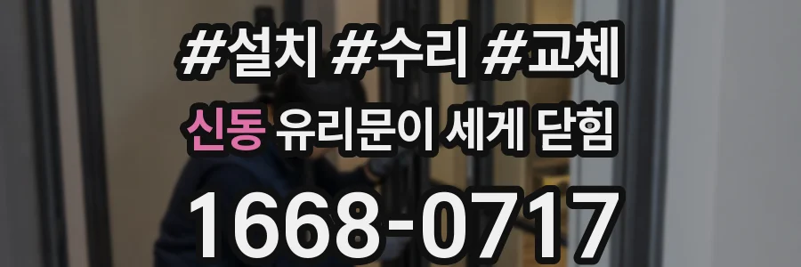 신동 유리문이 세게 닫힘