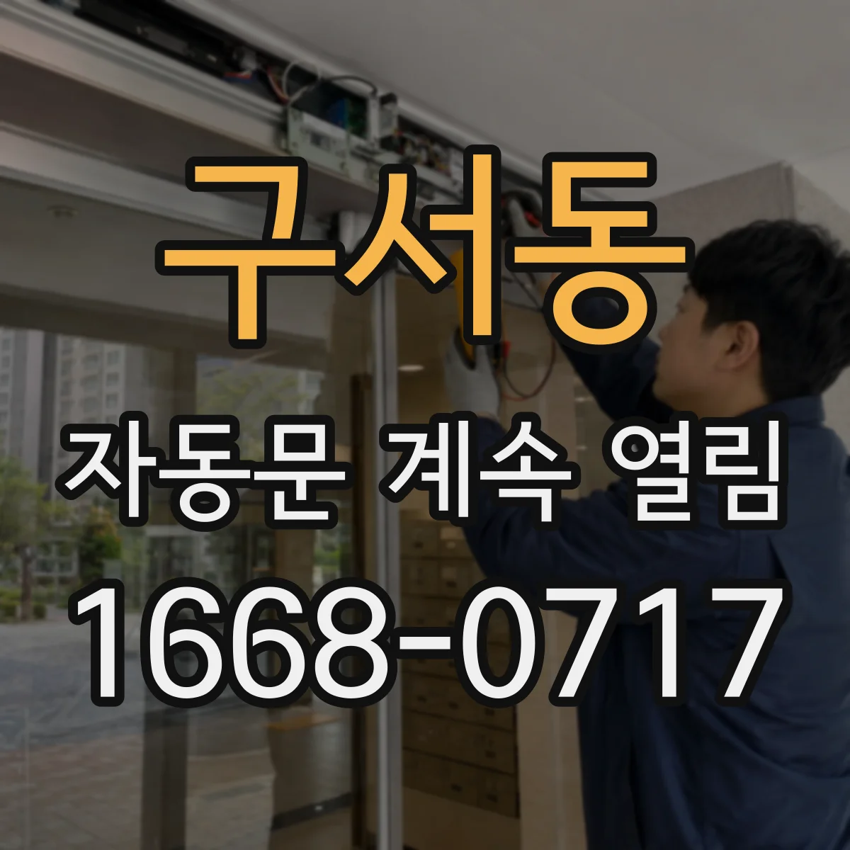 구서동 자동문 계속 열림