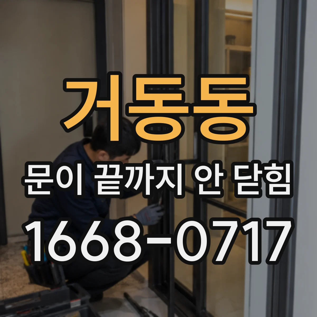거동동 문이 끝까지 안 닫힘