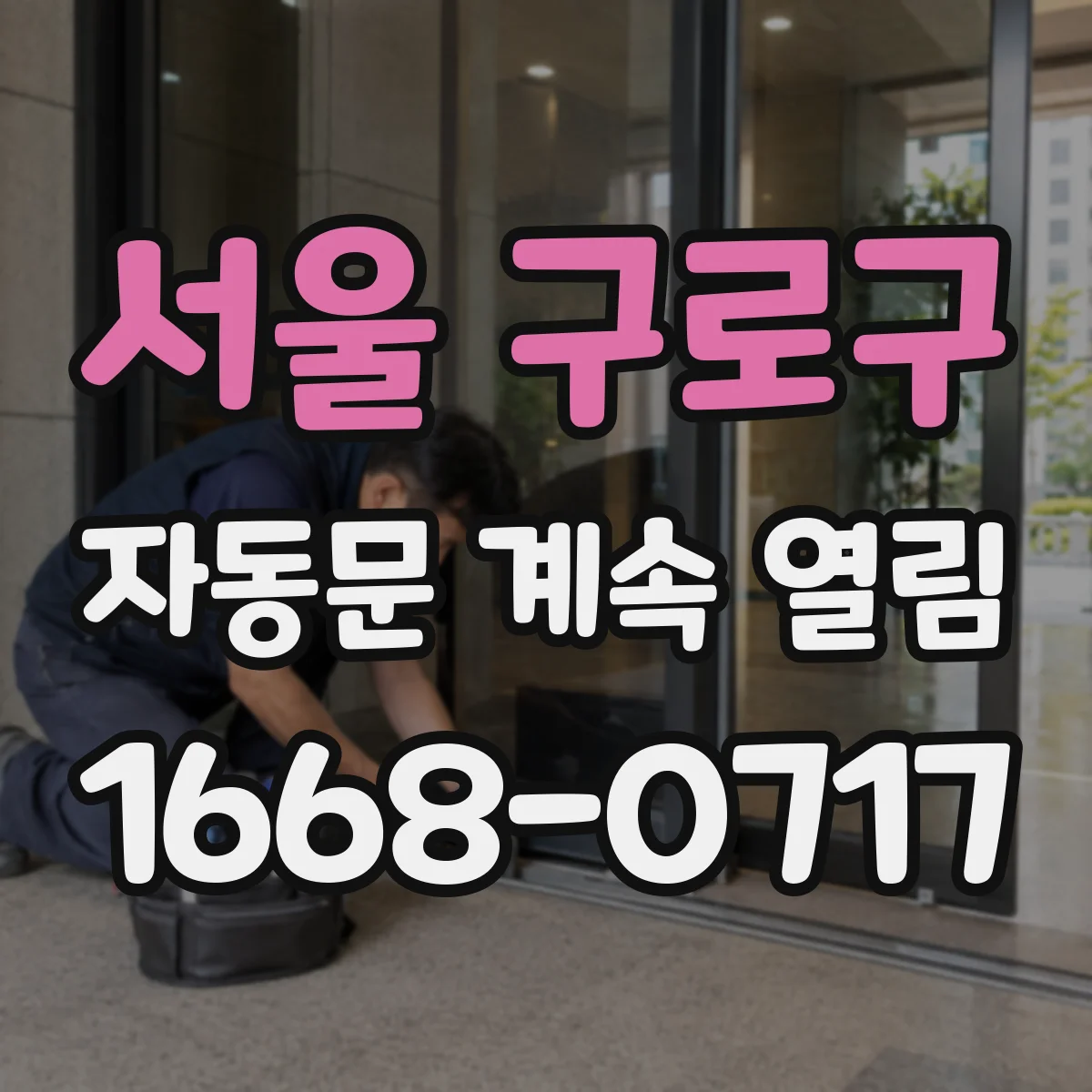 서울 구로구 자동문 계속 열림