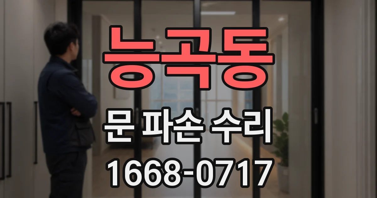 능곡동 문 파손 수리