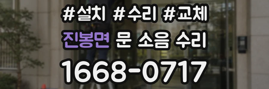 진봉면 문 소음 수리