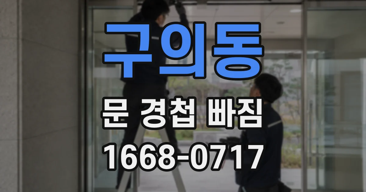 구의동 문 경첩 빠짐
