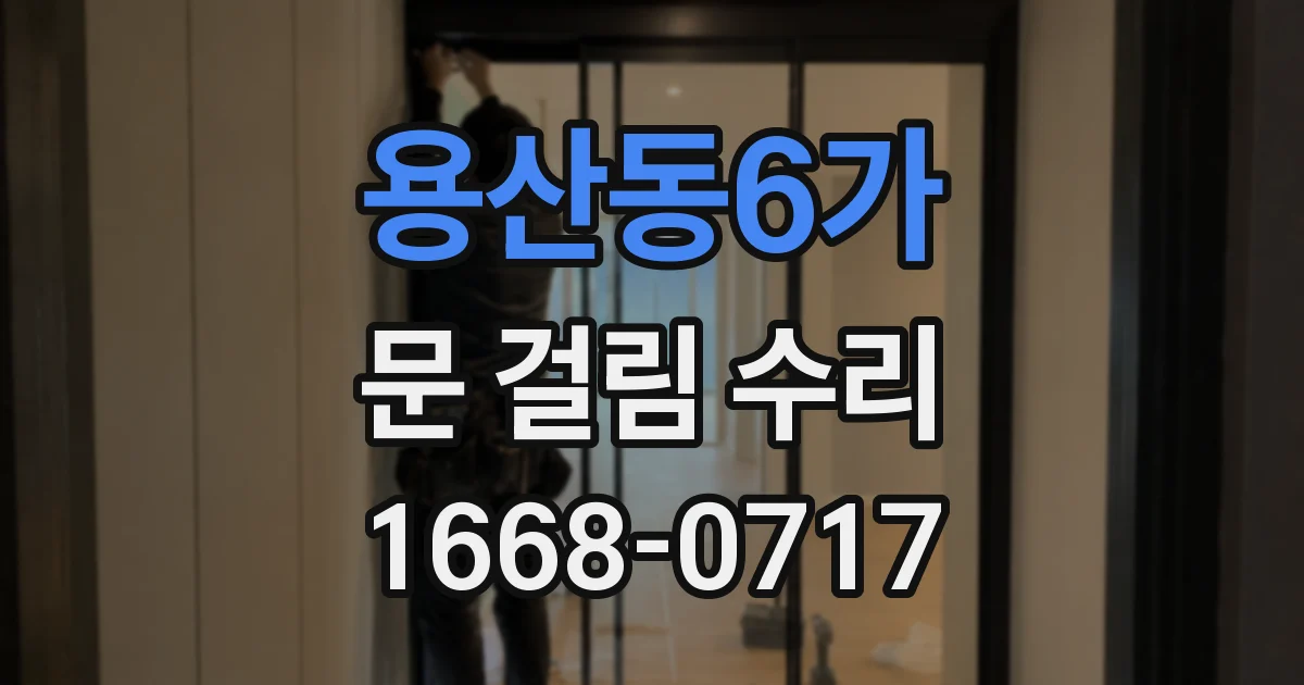 용산동6가 문 걸림 수리