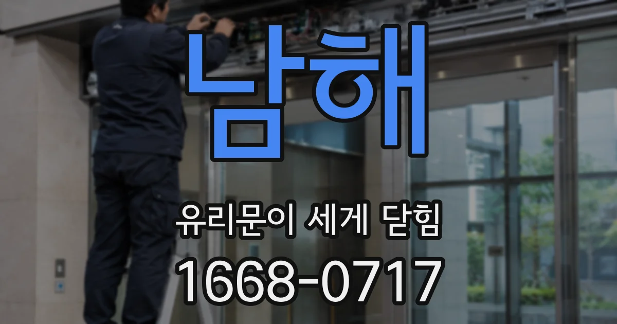 남해 유리문이 세게 닫힘