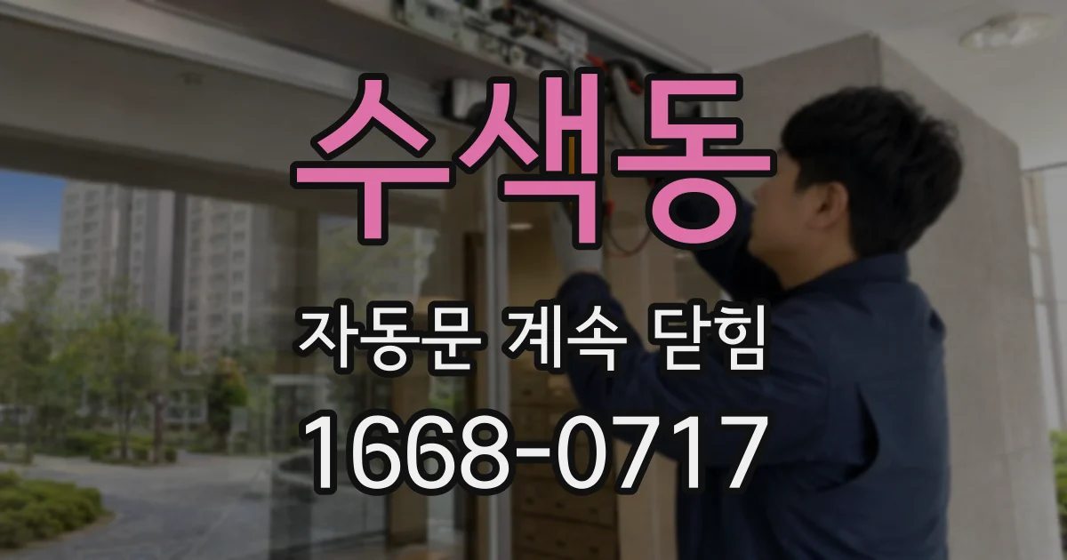 수색동 자동문 계속 닫힘
