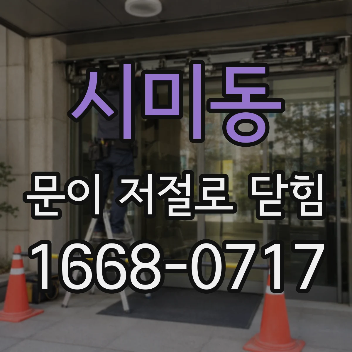 시미동 문이 저절로 닫힘