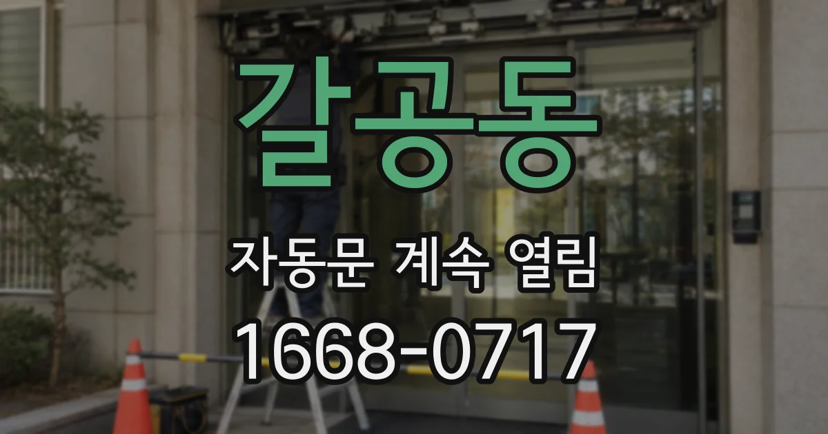 갈공동 자동문 계속 열림