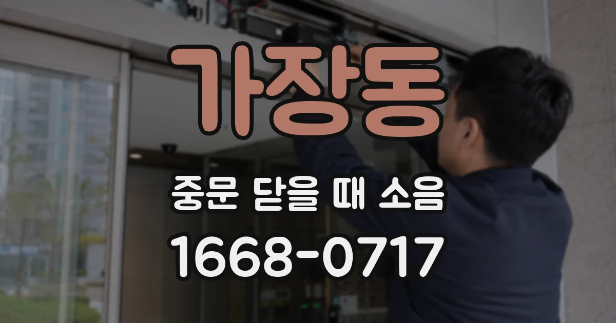 가장동 중문 닫을 때 소음