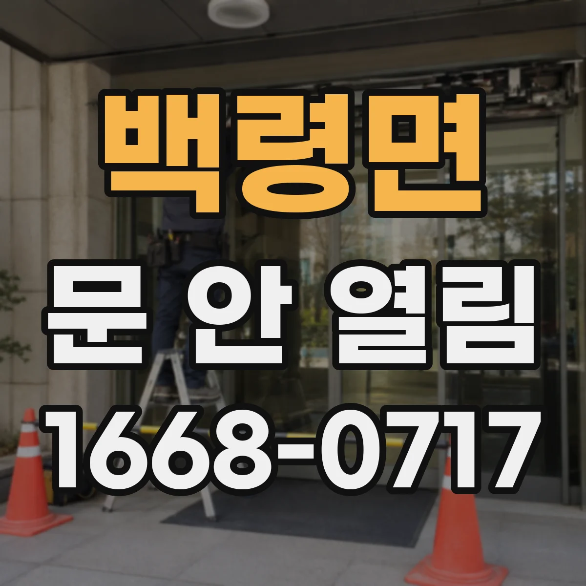 백령면 문 안 열림