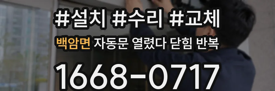 백암면 자동문 열렸다 닫힘 반복 현상은 문이 열리자마자 다시 닫히거나, 한 번 멈춘 뒤 재가동되며 반복되는 경우가 많습니다.