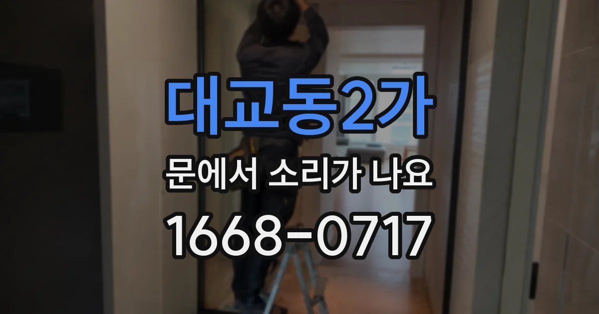 대교동2가 문에서 소리가 나요