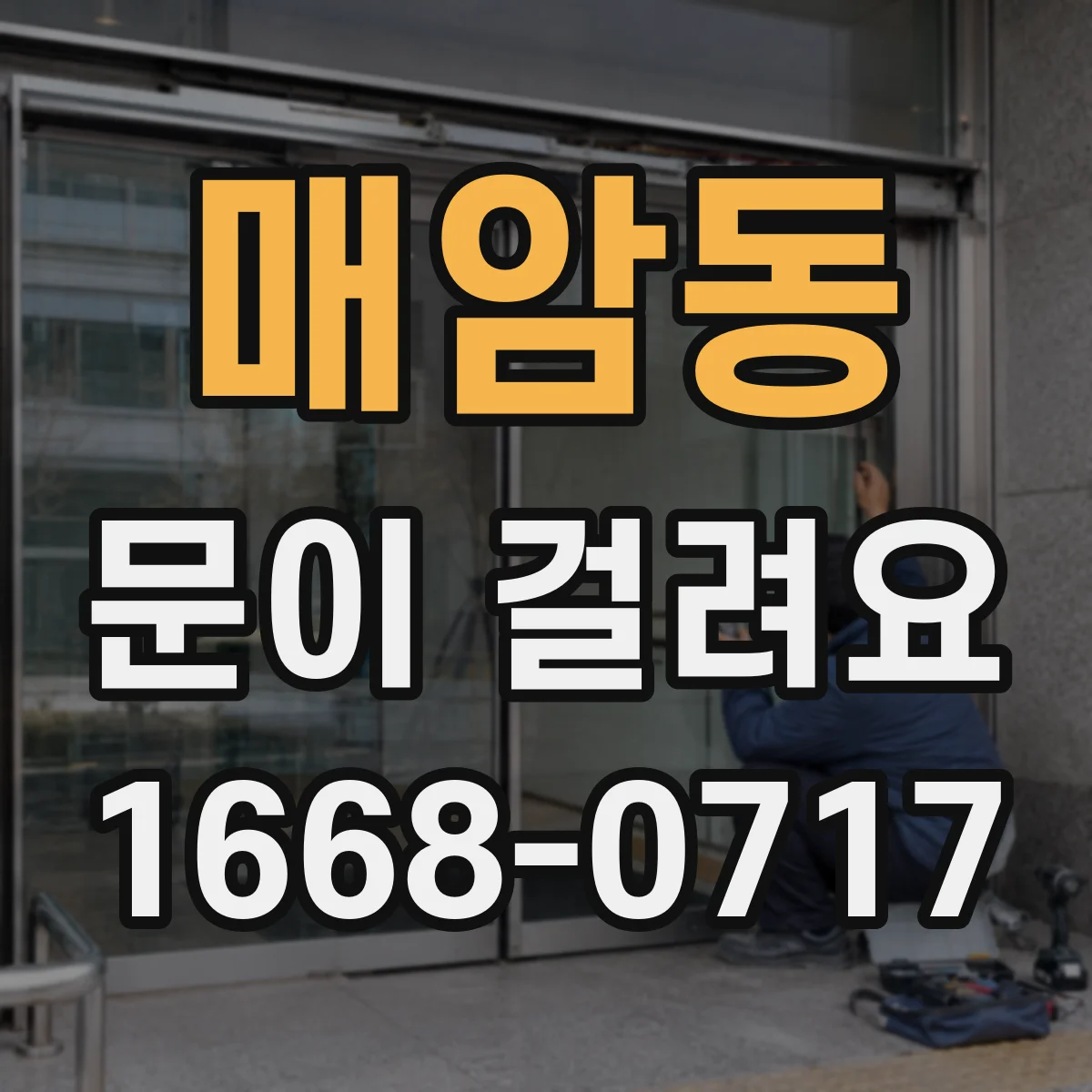 매암동 문이 걸려요
