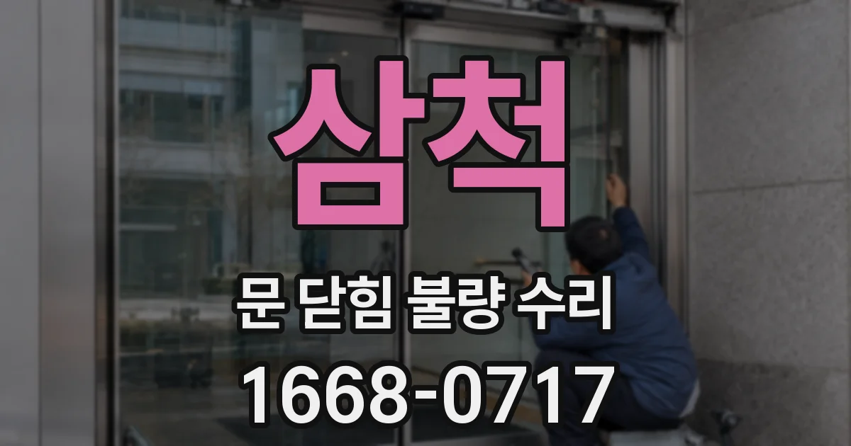 삼척 문 닫힘 불량 수리