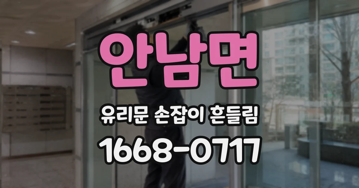 안남면 유리문 손잡이 흔들림