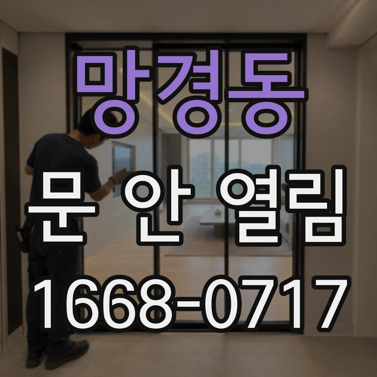 망경동 문 안 열림
