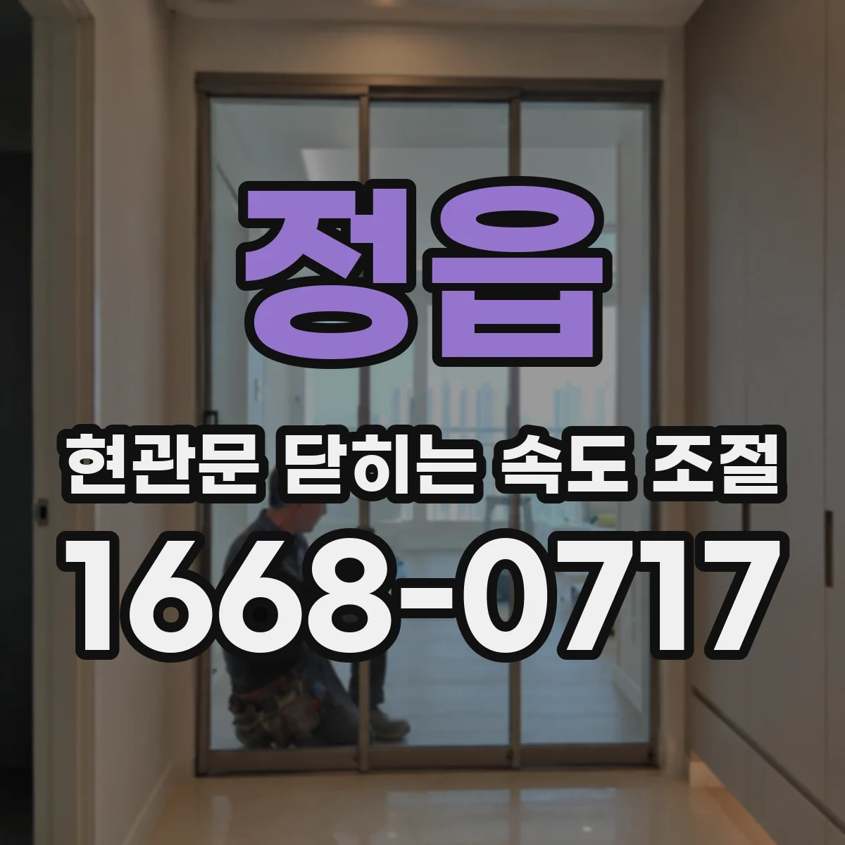 정읍 현관문 닫히는 속도 조절